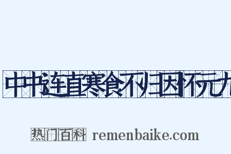 中书连直寒食不归因怀元九是什么意思的图片